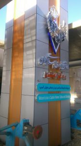 راه اهن5