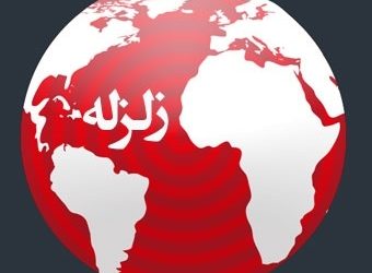 زمین لرزه
