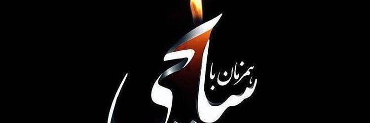 تسلیت
