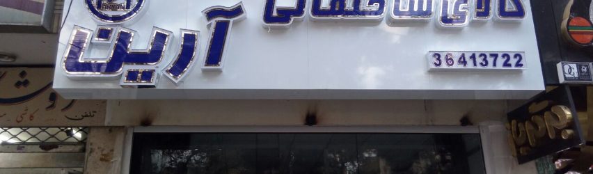 اولین نمای ورق کامپوزیت گلس باند